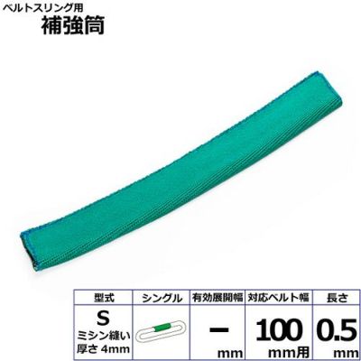 シライ ベルトスリング用補強筒S シングル ベルト幅100mm用 長さ0.5m