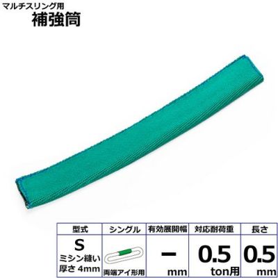 シライ マルチスリング用補強筒S 両端アイ形用 シングル 耐荷重0.5ton用 長さ0.5m