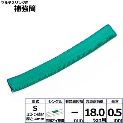 シライ マルチスリング用補強筒S 両端アイ形用 シングル 耐荷重18ton用 長さ0.5m