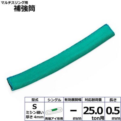 シライ マルチスリング用補強筒S 両端アイ形用 シングル 耐荷重25ton用 長さ0.5m
