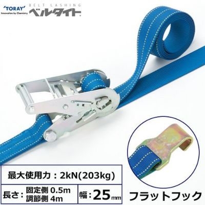 東レ ベルタイト ラチェットバックル RK-25M フラットフック付