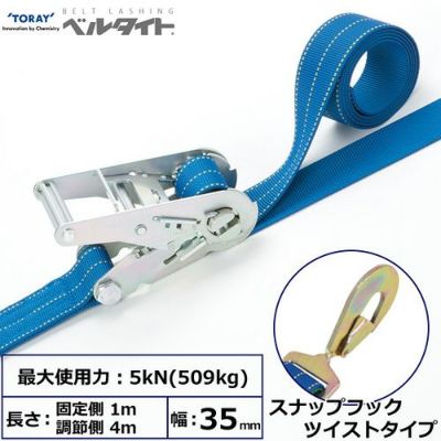 東レ ベルタイト ラチェットバックル RK-35 スナップフックツイストタイプ付