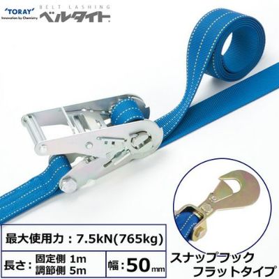 東レ ベルタイト ラチェットバックル RK-50L スナップフックフラットタイプ付