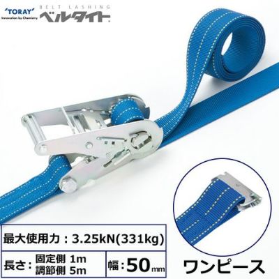 東レ ベルタイト ラチェットバックル RK-50L ワンピース付