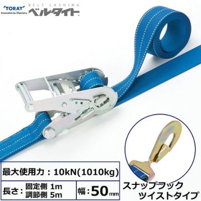 東レ ベルタイト ラチェットバックル RK-50M スナップフックツイストタイプ付