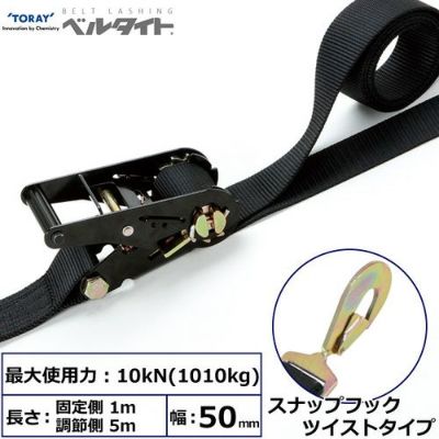 東レ 黒ベルタイト ラチェットバックル RK-50MB スナップフックツイストタイプ付