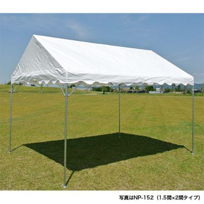 ゴトー工業 集会用テント ニューパイプテント (白天幕) 1.5間×2間 NP-152