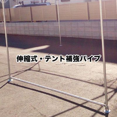 ゴトー工業 パイプテント・屋型テント用 テント補強パイプ (伸縮式) 31.8φ用 2,680～4,500mm対応品 SN318