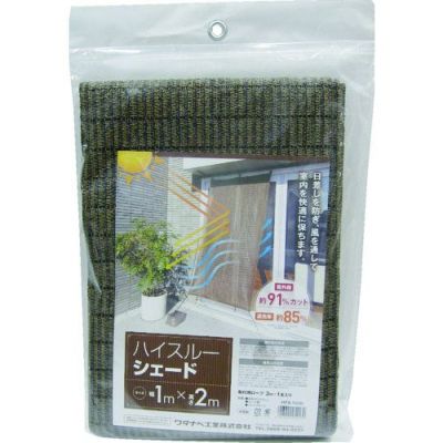 ワタナベ 日よけ ハイスルーシェード 1m×2m 遮光率85% ブラウン (取付用ロープ付)