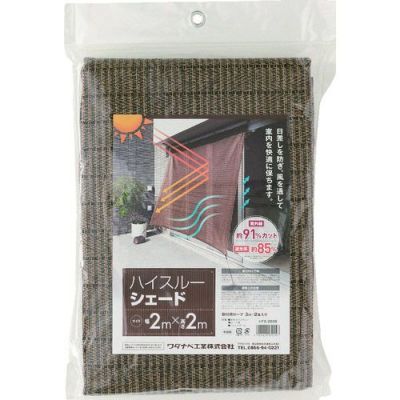 ワタナベ 日よけ ハイスルーシェード 2m×2m 遮光率85% ブラウン (取付用ロープ付)