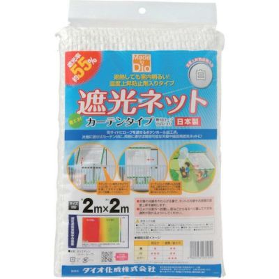 Dio ダイオ化成 遮光ネット カーテンタイプ 200cm×200cm 遮光率55％ 白ホワイト