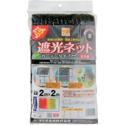 Dio ダイオ化成 遮光ネット カーテンタイプ 200cm×200cm 遮光率65％ 黒ブラック