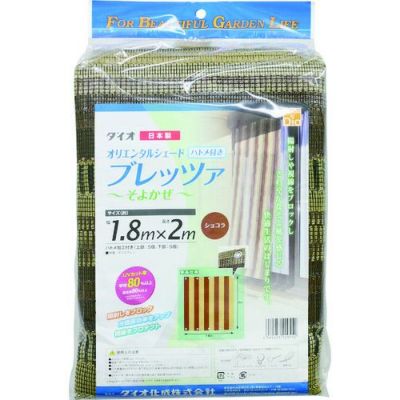 Dio ダイオ化成 日よけシェード ブレッツァ 180cm×200cm UVカット率80％ ショコラ