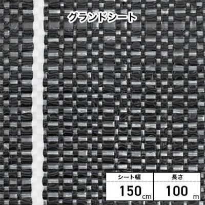 Dio ダイオ化成 グランドシート (抗菌剤入り) 幅150cm×100m巻 黒/シルバー 1巻 平織／ 下敷・防草資材 (プロ向け)