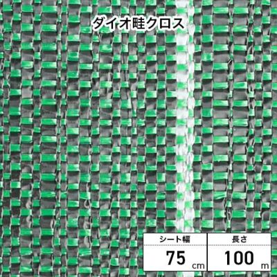 Dio ダイオ化成 ダイオ畦クロス 幅75cm×100m巻 グリーン(緑) 1巻 平織 畦・法面向け防草シート (プロ向け)