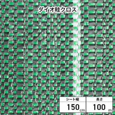 Dio ダイオ化成 ダイオ畦クロス 幅150cm×100m巻 グリーン(緑) 1巻 平織 畦・法面向け防草シート (プロ向け)