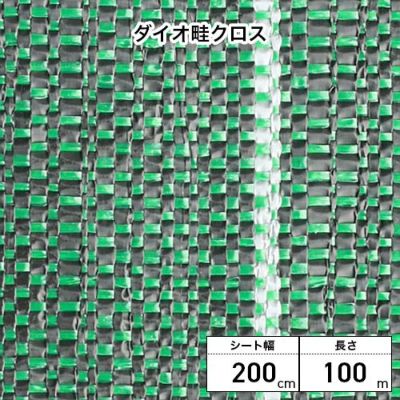 Dio ダイオ化成 ダイオ畦クロス 幅200cm×100m巻 グリーン(緑) 1巻 平織 畦・法面向け防草シート (プロ向け)