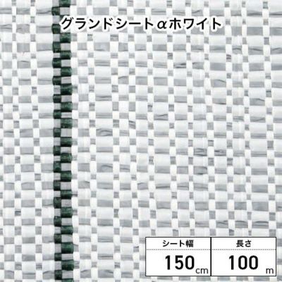 Dio ダイオ化成 グランドシートαアルファ ホワイト 150cm×100m巻 1巻 平織／ 下敷・防草シート資材 (プロ向け)