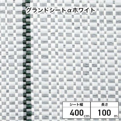 Dio ダイオ化成 グランドシートαアルファ ホワイト 400cm×100m巻 1巻 平織／ 下敷・防草シート資材 (プロ向け)
