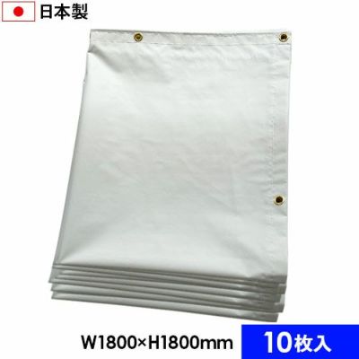 白防炎シート 国産・防炎2類 1.8m×1.8m (10枚セット)