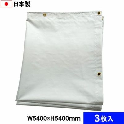 白防炎シート 国産・防炎2類 5.4m×5.4m (3枚セット)