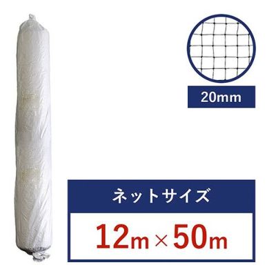 ピーコンネット20 (難燃性) 2500D黒 網目20mm角・12m×50m／鳩・ムクドリ向け 鳥害対策ネット