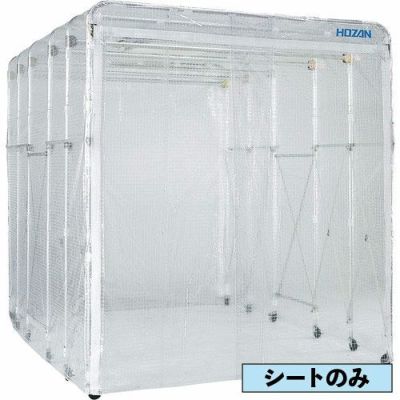 HOZAN クリーンブース用シート