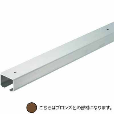 ダイケン アルミ ドアハンガー SD10A レール(上部用) 2730mm  ブロンズ