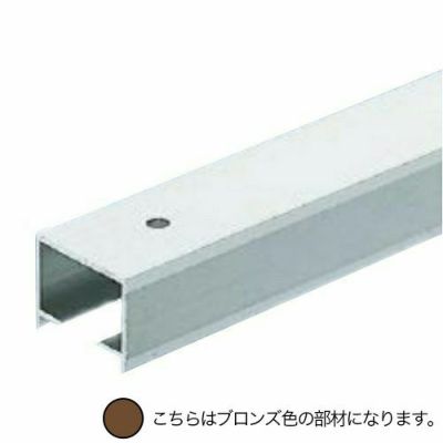 ダイケン アルミ ドアハンガー SD10B レール(下部用) 2730mm ブロンズ