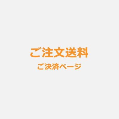 ご注文送料