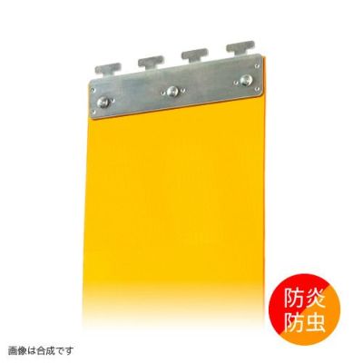 のれんビニールカーテン 200mm幅・帯電防止防炎防虫オレンジ2mm厚／スチール金具 (イノベックス社タカシート)