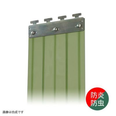 のれんビニールカーテン 200mm幅・防虫オプトロン防炎 2mm厚／ステンレス金具 (イノベックス社タカシート)
