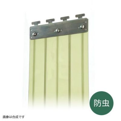 のれんビニールカーテン 200mm幅・防虫オプトロンCG 2mm厚／ステンレス金具 (イノベックス社タカシート)